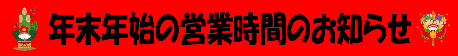 年末・年始の営業時間のお知らせ